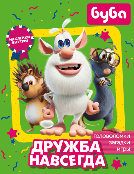 Изображение товара Развивающая книга АСТ Буба. Дружба навсегда С наклейками, мягкая обложка