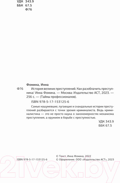 Изображение товара Нехудожественная книга АСТ История великих преступлений. Как разоблачить преступника (Фомина И.)