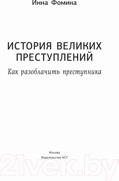 Изображение товара Нехудожественная книга АСТ История великих преступлений. Как разоблачить преступника (Фомина И.)