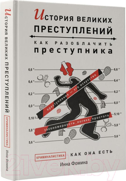Изображение товара Нехудожественная книга АСТ История великих преступлений. Как разоблачить преступника (Фомина И.)
