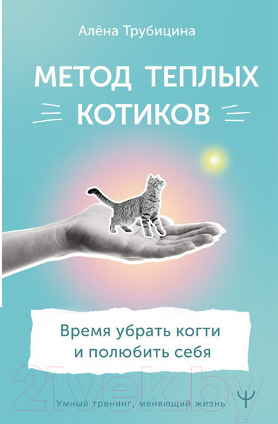 Изображение товара Книга АСТ Метод теплых котиков. Время убрать когти и полюбить себя (Трубицина А.)