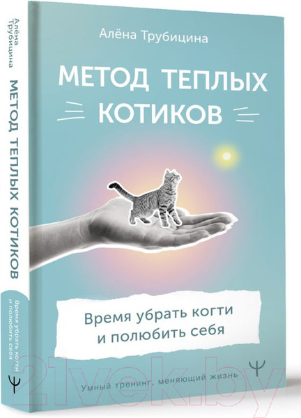 Изображение товара Книга АСТ Метод теплых котиков. Время убрать когти и полюбить себя (Трубицина А.)