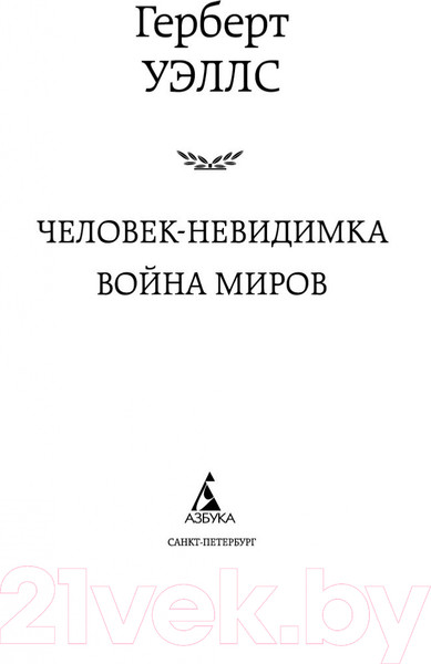 Изображение товара Книга Азбука Человек-невидимка. Война миров (Уэллс Г.)