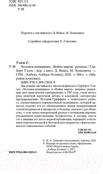 Изображение товара Книга Азбука Человек-невидимка. Война миров (Уэллс Г.)