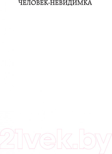 Изображение товара Книга Азбука Человек-невидимка. Война миров (Уэллс Г.)