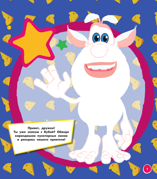 Изображение товара Раскраска АСТ Буба. Цветная мегараскраска, мягкая обложка