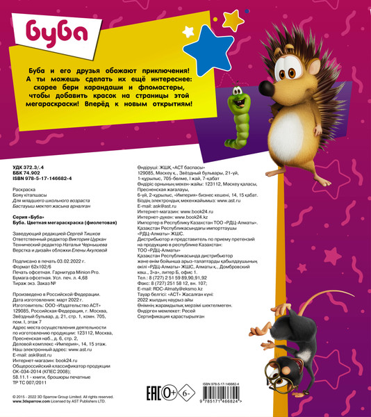 Изображение товара Раскраска АСТ Буба. Цветная мегараскраска, мягкая обложка