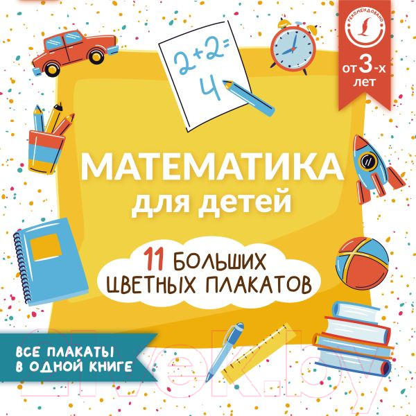 Изображение товара Комплект учебных плакатов АСТ Математика для детей. 11 больших цветных плакатов (Круглова А.)