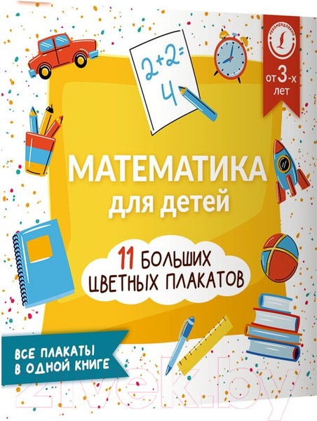 Изображение товара Комплект учебных плакатов АСТ Математика для детей. 11 больших цветных плакатов (Круглова А.)