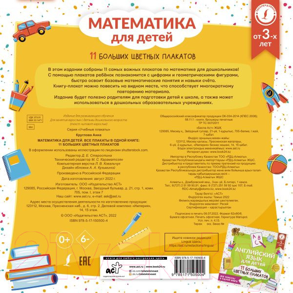 Изображение товара Комплект учебных плакатов АСТ Математика для детей. 11 больших цветных плакатов (Круглова А.)