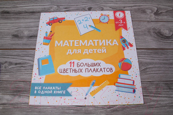 Изображение товара Комплект учебных плакатов АСТ Математика для детей. 11 больших цветных плакатов (Круглова А.)