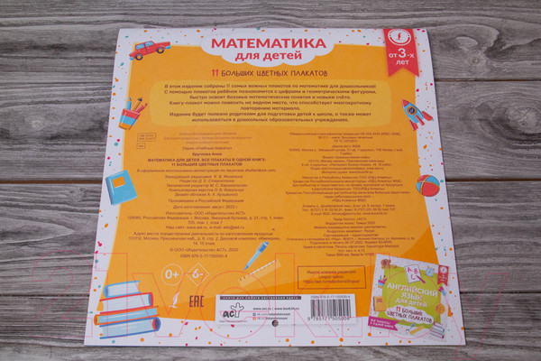 Изображение товара Комплект учебных плакатов АСТ Математика для детей. 11 больших цветных плакатов (Круглова А.)