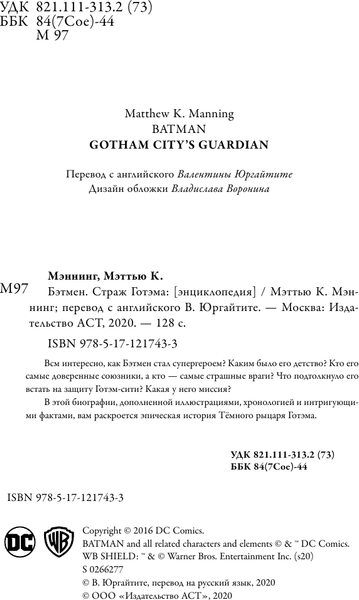 Изображение товара Книга АСТ Бэтмен. Страж Готэма (Мэннинг Мэттью)