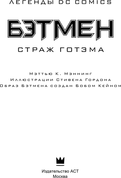 Изображение товара Книга АСТ Бэтмен. Страж Готэма (Мэннинг Мэттью)