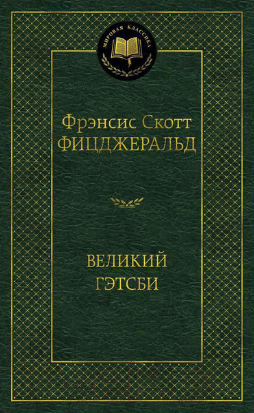 Изображение товара Книга Азбука Великий Гэтсби (Фицджеральд Ф.С.)