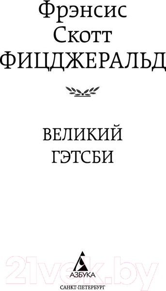 Изображение товара Книга Азбука Великий Гэтсби (Фицджеральд Ф.С.)