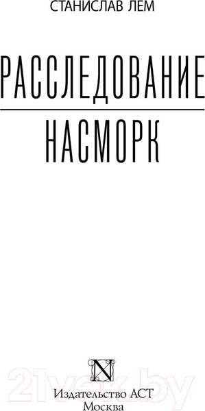 Изображение товара Книга АСТ Расследование. Насморк (Лем С.)