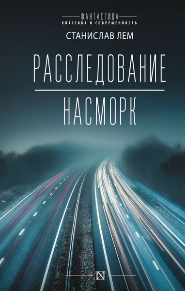 Изображение товара Книга АСТ Расследование. Насморк (Лем С.)