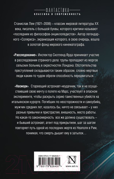 Изображение товара Книга АСТ Расследование. Насморк (Лем С.)