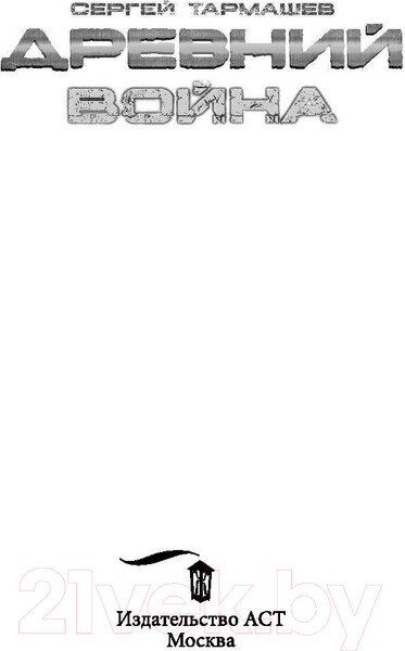 Изображение товара Книга АСТ Древний. Война (Тармашев С.)
