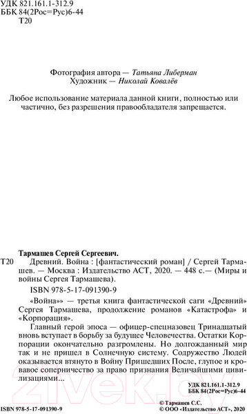 Изображение товара Книга АСТ Древний. Война (Тармашев С.)