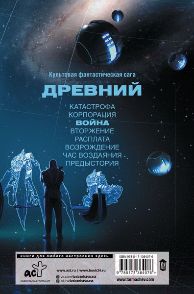 Изображение товара Книга АСТ Древний. Война (Тармашев С.)