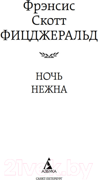 Изображение товара Книга Азбука Ночь нежна / 9785389049369 (Фицджеральд Ф.С.)