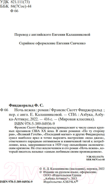 Изображение товара Книга Азбука Ночь нежна / 9785389049369 (Фицджеральд Ф.С.)