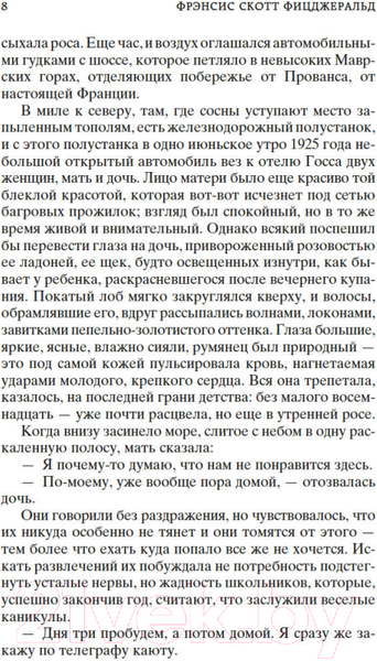 Изображение товара Книга Азбука Ночь нежна / 9785389049369 (Фицджеральд Ф.С.)
