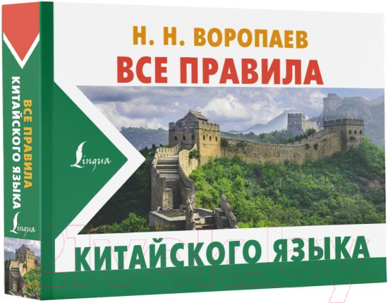 Изображение товара Учебное пособие АСТ Все правила китайского языка (Воропаев Н.Н.)