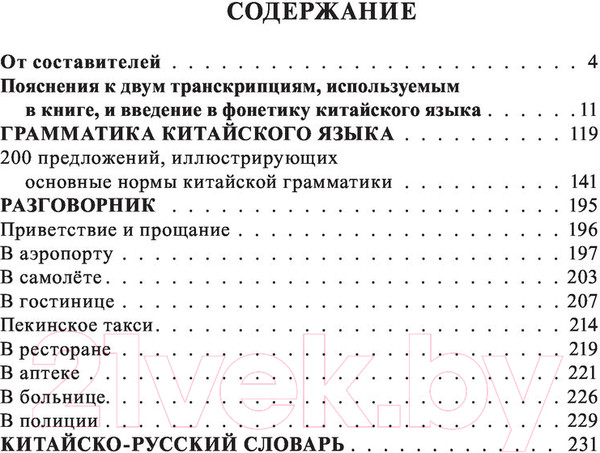 Изображение товара Учебное пособие АСТ Все правила китайского языка (Воропаев Н.Н.)