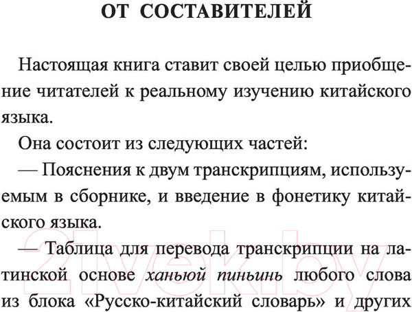 Изображение товара Учебное пособие АСТ Все правила китайского языка (Воропаев Н.Н.)