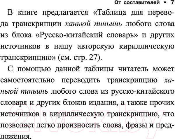 Изображение товара Учебное пособие АСТ Все правила китайского языка (Воропаев Н.Н.)