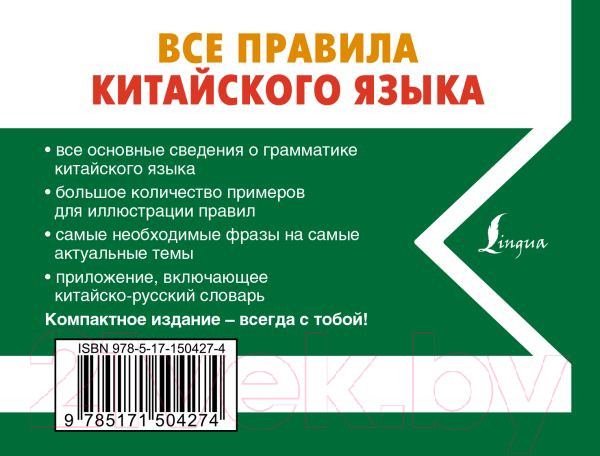 Изображение товара Учебное пособие АСТ Все правила китайского языка (Воропаев Н.Н.)