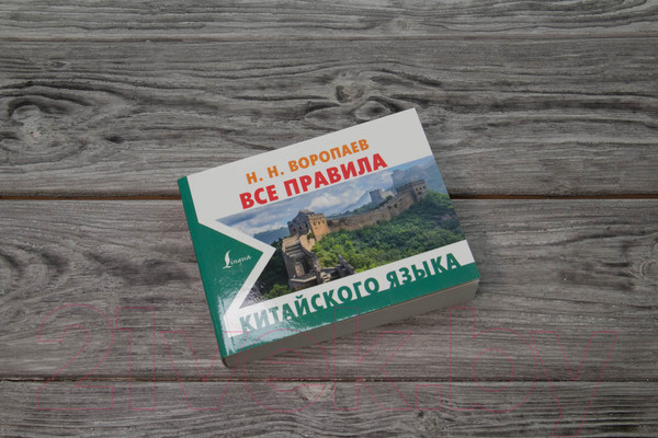 Изображение товара Учебное пособие АСТ Все правила китайского языка (Воропаев Н.Н.)