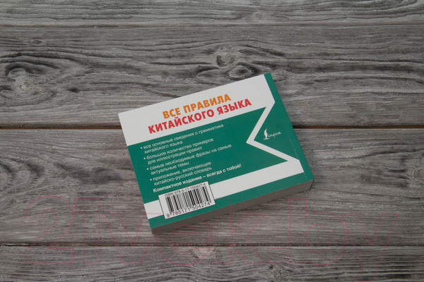 Изображение товара Учебное пособие АСТ Все правила китайского языка (Воропаев Н.Н.)