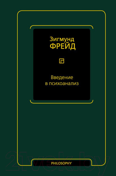 Изображение товара Книга АСТ Введение в психоанализ (Фрейд З.)