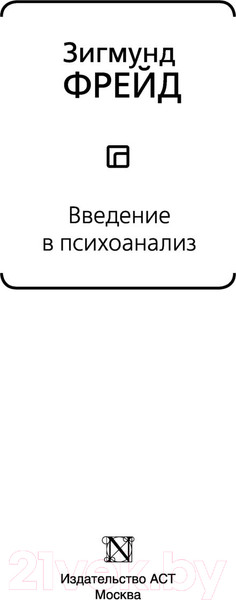 Изображение товара Книга АСТ Введение в психоанализ (Фрейд З.)