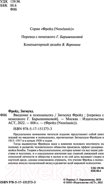 Изображение товара Книга АСТ Введение в психоанализ (Фрейд З.)