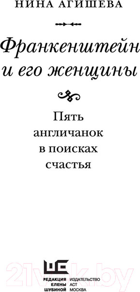 Изображение товара Книга АСТ Франкенштейн и его женщины. Пять англичанок в поисках счастья (Агишева Н.)