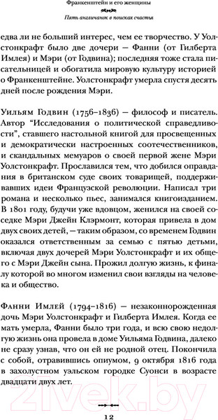 Изображение товара Книга АСТ Франкенштейн и его женщины. Пять англичанок в поисках счастья (Агишева Н.)
