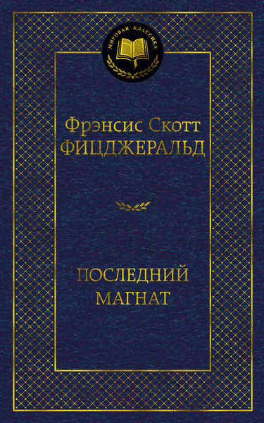 Изображение товара Книга Азбука Последний магнат (Фицджеральд Ф.С.)