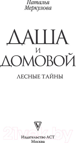Изображение товара Книга АСТ Даша и домовой. Лесные тайны (Меркулова Н.)