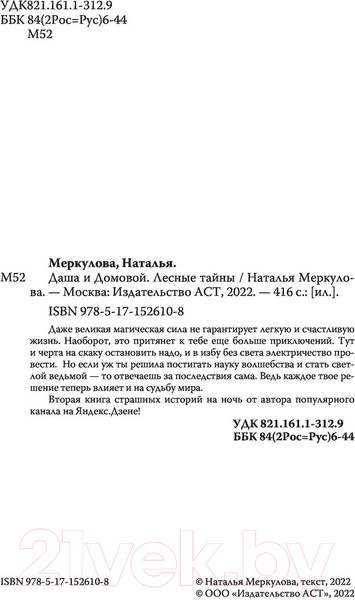 Изображение товара Книга АСТ Даша и домовой. Лесные тайны (Меркулова Н.)