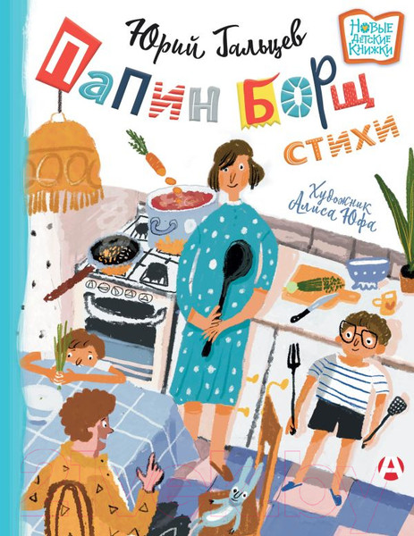 Художественная книга АСТ Папин борщ: детям о взрослых, взрослым о детях (Гальцев Ю.) — фото 5
