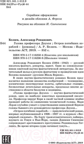 Изображение товара Книга АСТ Голова профессора Доуэля. Школьное чтение (Беляев А.Р.)