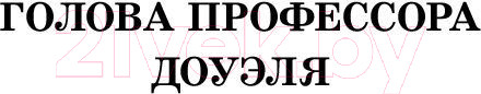 Изображение товара Книга АСТ Голова профессора Доуэля. Школьное чтение (Беляев А.Р.)