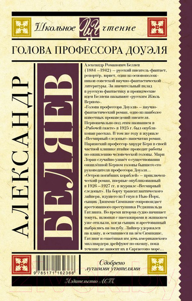 Изображение товара Книга АСТ Голова профессора Доуэля. Школьное чтение (Беляев А.Р.)