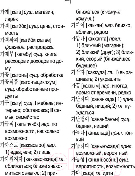 Изображение товара Словарь АСТ Корейско-русский русско-корейский словарь с произношением (Касаткина И.Л., Чун Ин Сун)