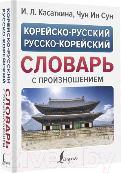Изображение товара Словарь АСТ Корейско-русский русско-корейский словарь с произношением (Касаткина И.Л., Чун Ин Сун)
